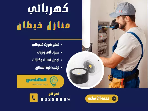 كهربائي منازل خيطان