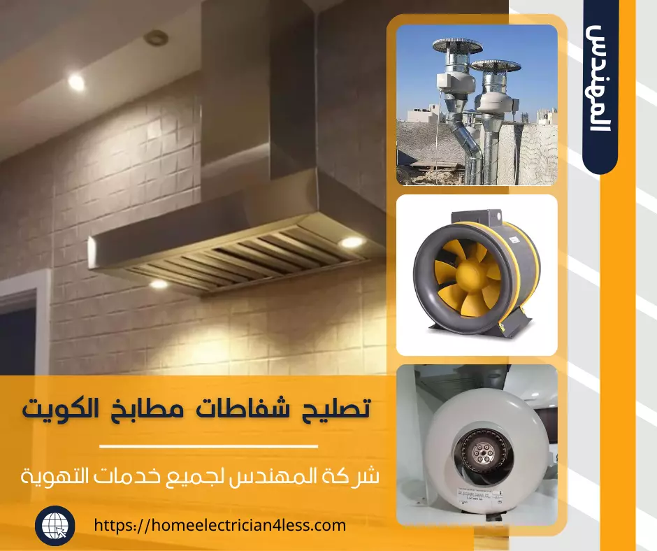 تصليح شفاط مطبخ الكويت | للإيجار | صيانة شفاطات مطابخ