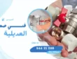 فني صحي جمعية العديلية / 94421209 / ادوات صحية جمعية العديلية