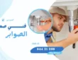 فني صحي جمعية الصوابر / 94421209 / ادوات صحية جمعية الصوابر