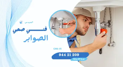 فني صحي جمعية الصوابر