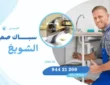 فني صحي جمعية الشويخ / 94421209 / ادوات صحية جمعية الشويخ