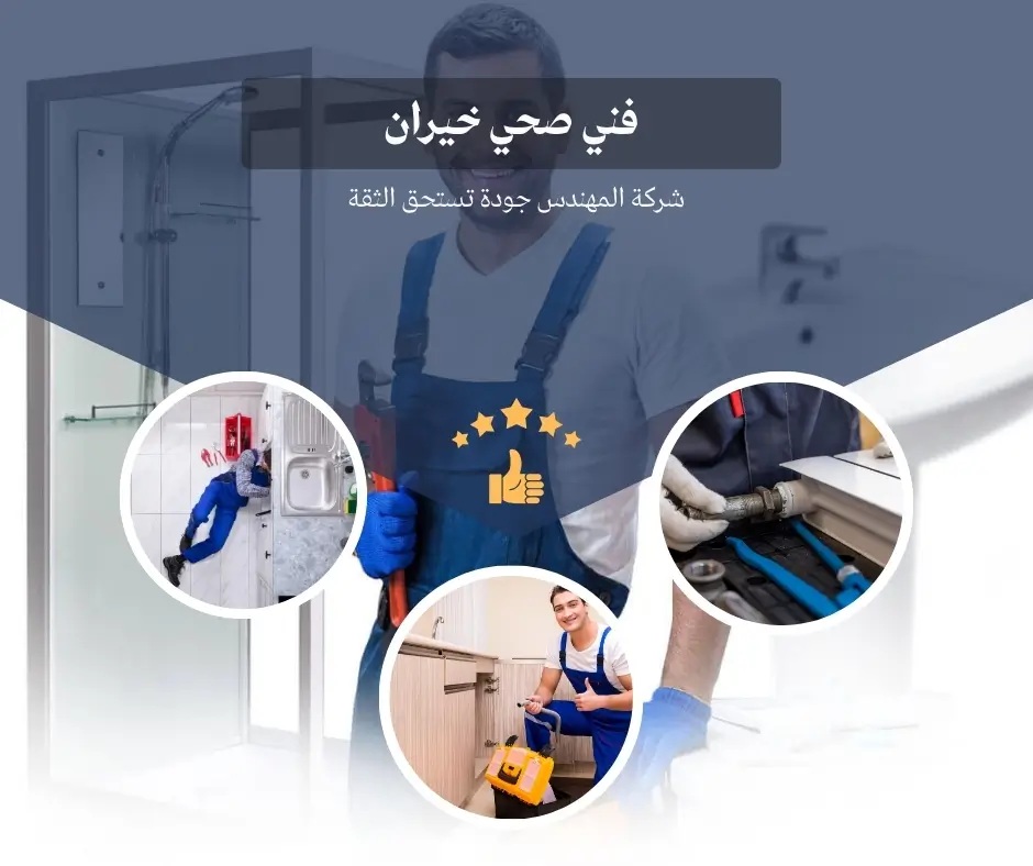 فني صحي خيران 3 سباك صحي خيران