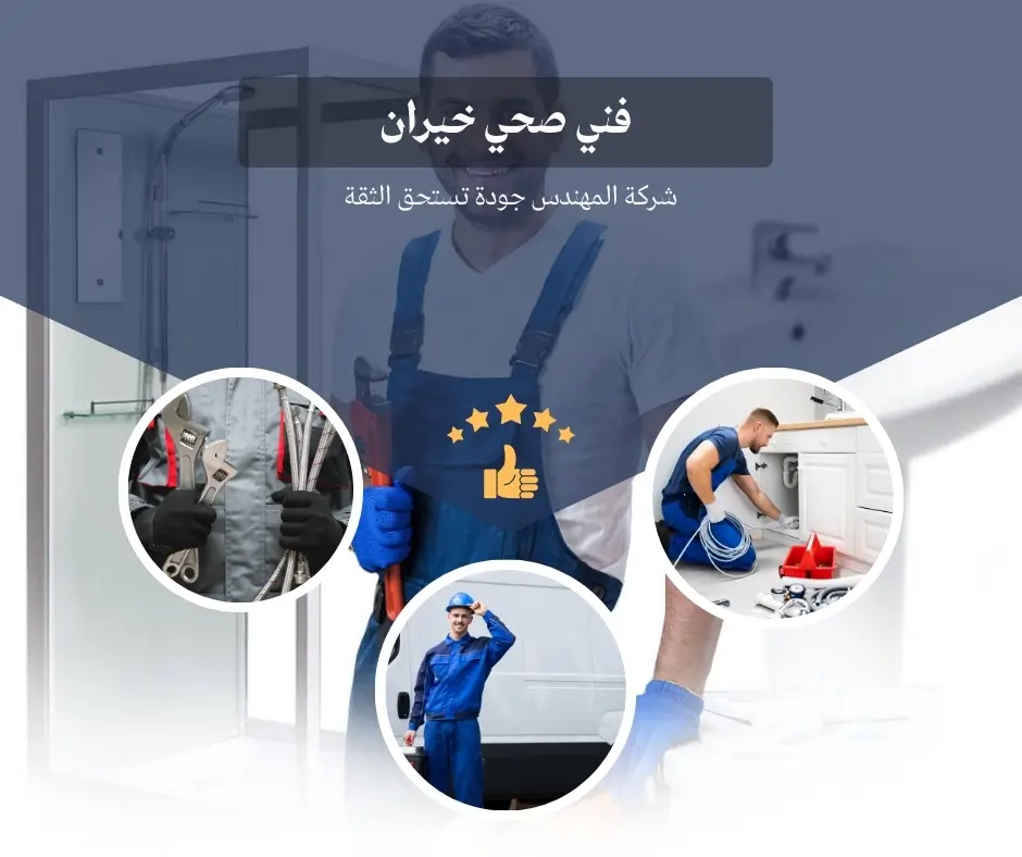 فني صحي خيران 2 معلم صحي خيران