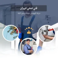فني صحي خيران