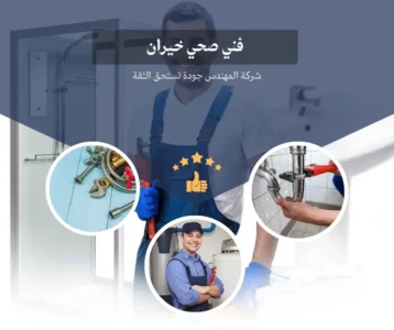فني صحي خيران 1 فني صحي خيران